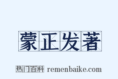 蒙正发著是什么意思的图片